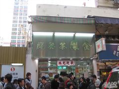 -金凤茶餐厅(湾仔店)