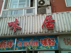 -品味居·首店·大连鲜活海鲜大连菜(东港店)