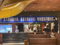 -巴奴毛肚火锅(悠唐购物中心店)