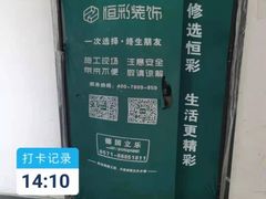 -恒彩家装·品质整装(集团店)