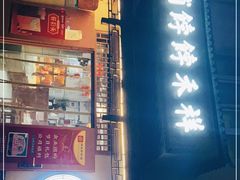 门面-祥禾饽饽铺·中式糕点(天津河东美福园店)