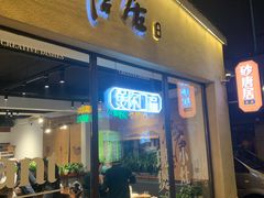 -砂唐居(总店)