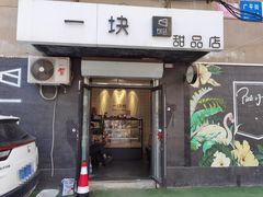 门面-一块甜品店