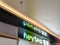 -喜茶(北京三里屯太古里店)