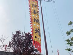 -开封府