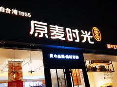 -原麦时光·蛋糕面包(河北大街店)