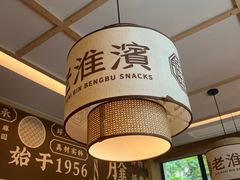 -老淮滨-蚌埠非遗小吃(淮河路店)