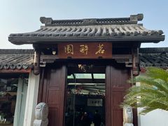 门面-茗醉园茶楼