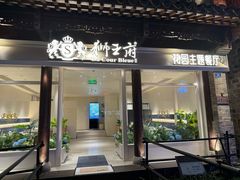 -狮王府淮扬菜(夫子庙老门东店)