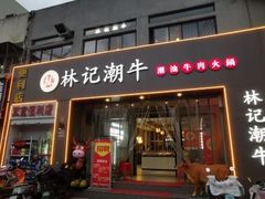 -林记潮牛·牛肉火锅(上马墩店)