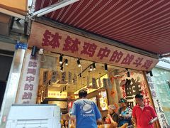 -嘉州鲜知味钵钵鸡(奎星楼店)