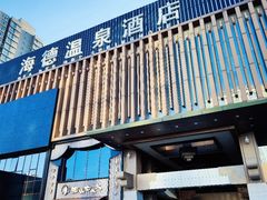 -海德温泉酒店