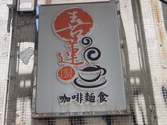-喜莲咖啡