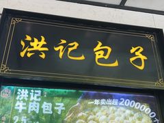-牛街洪记小吃店(牛街店)