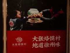 -大张烙馍村(泉山店)