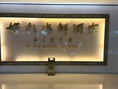 -好彩海鲜酒家(帝国中心店)