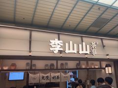 -李山山茶事(景枫店)
