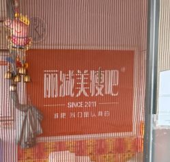 -丽减美瘦吧·瘦身塑形