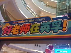 -英孚教育青少儿(河东中心)