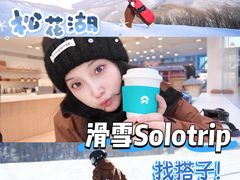 -中旅松花湖滑雪场