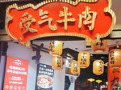 -受气牛肉·重庆耙牛肉(来福士店)