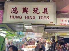 -鸿兴玩具