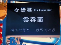 -小梁哥云吞面(黄贝岭店)