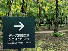 -轻井泽高原教堂