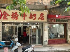 -金榜牛奶店