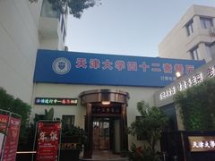 门面-天津大学·四十二斋餐厅