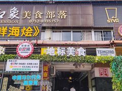 -巽寮印象美食部落餐厅·海鲜·地方特色菜(惠州体验店)