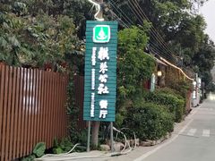 -横琴公社餐厅