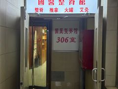 -国医整脊馆(武夷路店)
