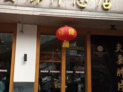 门面-夫妻肺片·中华老字号·正宗川菜(春熙路店)