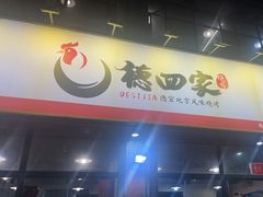 -德四家·云南傣味烧烤品牌(和谐店)