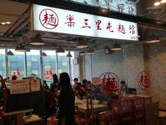 门面-文三里屯面馆(三里屯店)