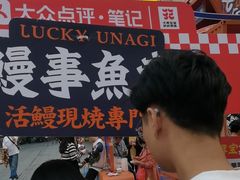 -鳗事鱼意·活鳗現烤专门店(富力海珠城店)
