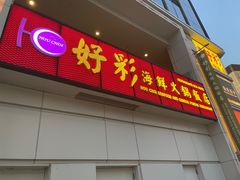 -好彩海鲜火锅饭店(银河百老汇店)