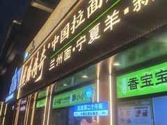 -丝路传奇·中国拉面航母店(北医三院店)