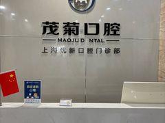 -茂菊口腔连锁(浦东南路店)