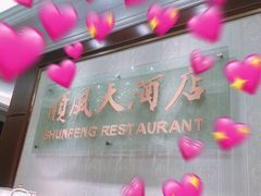 门面-金时代顺风大酒店(协泰店)