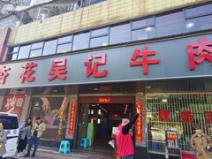 -杏花吴记牛肉火锅