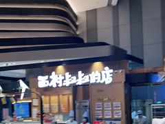 -西村叔叔的店·面包·甜品·蛋糕(清河万象汇店)
