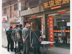 门面-吕家米皮