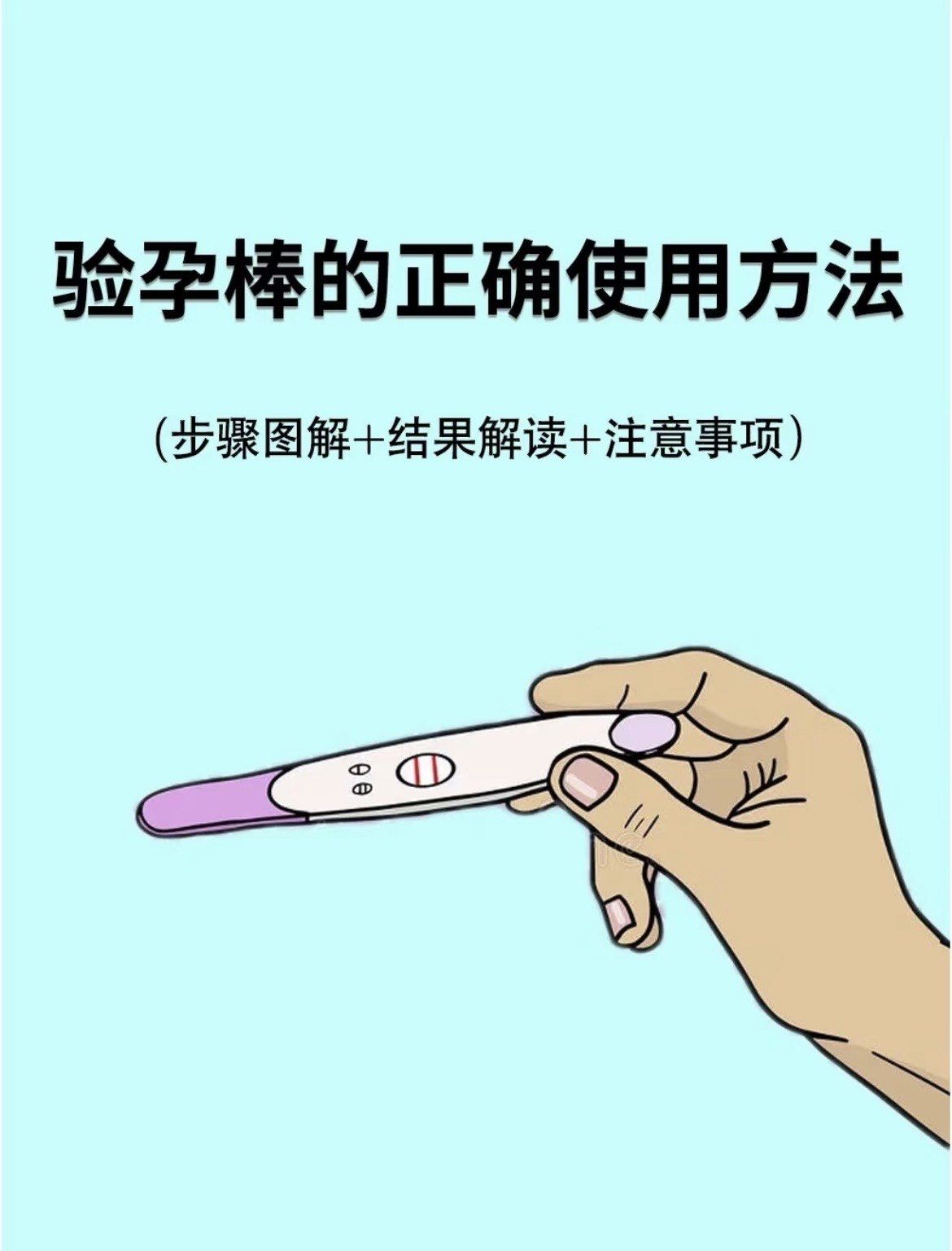 验孕棒的正确使用方法?