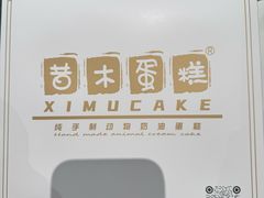 -昔木生日蛋糕(宜昌店)