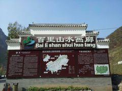 -百里山水画廊