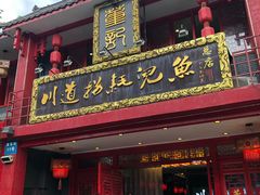 门面-川道拐耗儿鱼(置信路店)