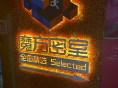 -魔方剧情密室(徐汇店)