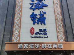 门面-海铺·渔家虾水饺(皇姑店)